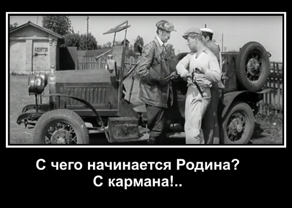 Родина и собственный карман